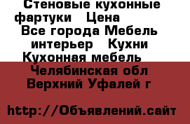 Стеновые кухонные фартуки › Цена ­ 1 400 - Все города Мебель, интерьер » Кухни. Кухонная мебель   . Челябинская обл.,Верхний Уфалей г.